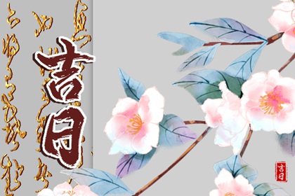 在线吉日查询在做什么？