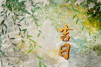 值日：建除满平定