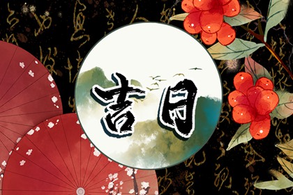 开工仪式与择日